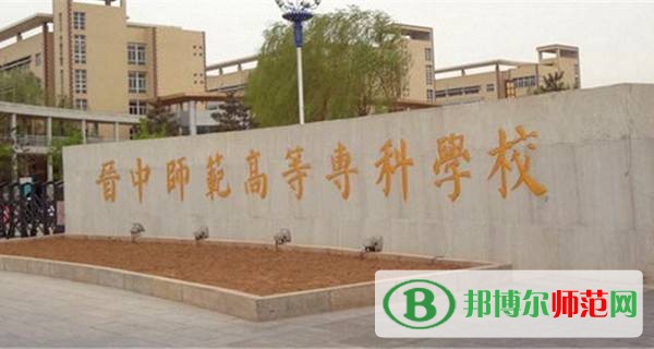 晉中師范高等?？茖W(xué)校是幾專