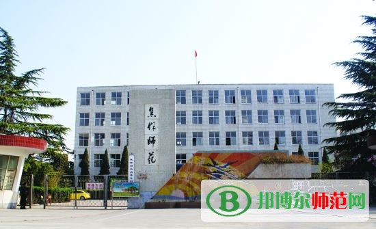 焦作師范高等?？茖W(xué)校招生辦聯(lián)系電話