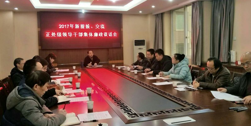 西華師大召開新提拔、交流正處級領(lǐng)導(dǎo)干部集體廉政談話會