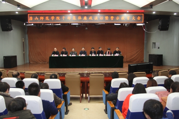 唐山師范學(xué)院召開(kāi)干部集體廉政談話(huà)和警示教育大會(huì)