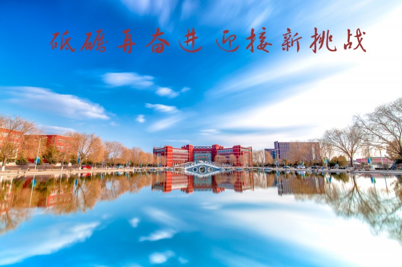 內(nèi)蒙古師范大學(xué)站在新起點(diǎn)，回望內(nèi)涵發(fā)展之路
