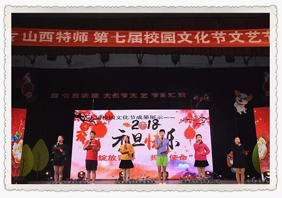陽泉師范高等?？茖W校第七屆校園文化節(jié)之文藝節(jié)目匯演