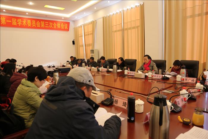 麗江師范高等?？茖W(xué)校第一屆學(xué)術(shù)委員會第三次全體會議召開