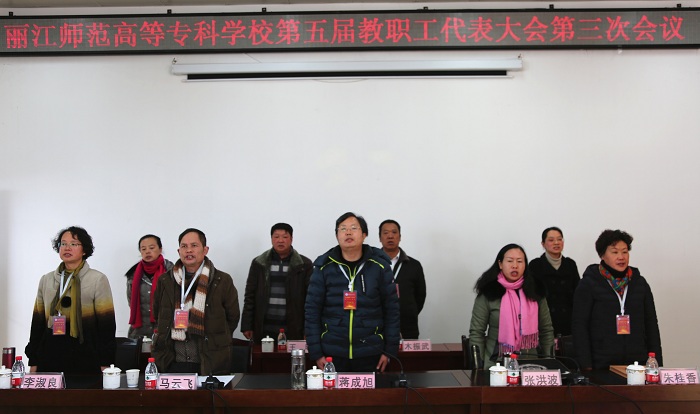 麗江師范高等?？茖W(xué)校召開第五屆教職工代表大會第三次會議