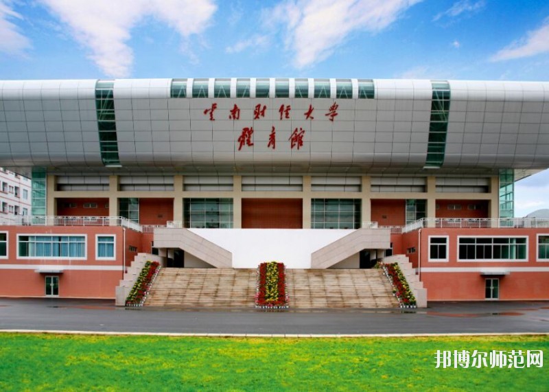 云南財經師范大學龍泉路校區(qū)招生辦聯(lián)系電話