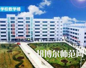 西安工業(yè)經(jīng)濟幼師職業(yè)學校