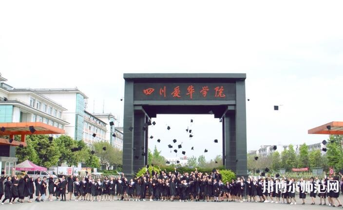 四川愛華幼兒師范學(xué)院2018年報(bào)名條件、招生對(duì)象