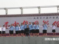 成都工程職業(yè)技術幼兒師范學校2023年網站網址