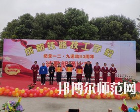 成都鐵路技工幼兒師范學(xué)校2018年報名條件、招生對象