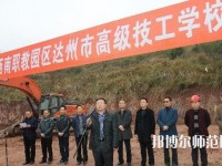 達(dá)州高級技工幼兒師范學(xué)校2023年報名條件、招生要求、招生對象