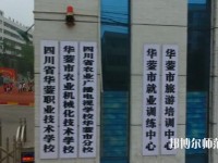四川華鎣職業(yè)技術(shù)幼兒師范學(xué)校2023年報名條件、招生要求、招生對象