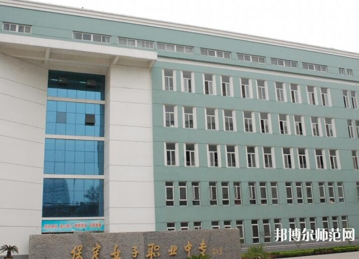 保定女子職業(yè)幼兒師范中專學校招生辦聯系電話