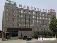 保定幼師動力工程技術(shù)技工學(xué)校2023年怎么樣、好不好