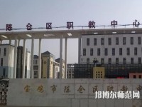 陳倉區(qū)幼師職教中心2023年報(bào)名條件、招生要求、招生對(duì)象