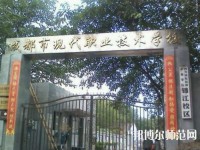 成都現(xiàn)代幼師職業(yè)技術(shù)學(xué)校2023年報名條件、招生要求、招生對象