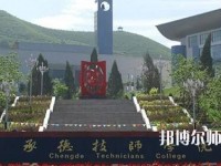 承德幼師技師學(xué)院2023年怎么樣、好不好