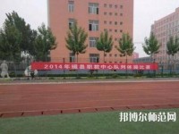 磁縣幼師職教中心2023年怎么樣、好不好