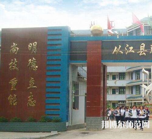 從江幼師職業(yè)技術學校2023年報名條件、招生要求、招生對象