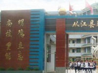 從江幼師職業(yè)技術(shù)學(xué)校2023年報(bào)名條件、招生要求、招生對象