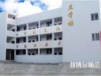 達縣亭子幼師職業(yè)高級中學怎么樣、好不好