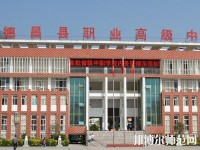 德昌幼師職業(yè)高級中學(xué)2023年報名條件、招生要求、招生對象