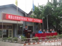 峨眉幼師文旅綜合高中2023年招生辦聯(lián)系電話(huà)