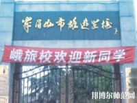 峨眉幼師文旅綜合高中2023年怎么樣、好不好