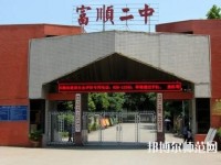 富順幼師第二高級(jí)職業(yè)中學(xué)2023年怎么樣、好不好