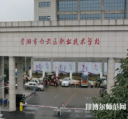 貴陽(yáng)白云區(qū)幼師職業(yè)技術(shù)學(xué)校2023年報(bào)名條件、招生要求、招生對(duì)象