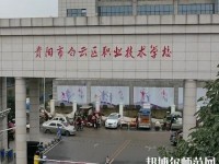 貴陽白云區(qū)幼師職業(yè)技術(shù)學(xué)校2023年報(bào)名條件、招生要求、招生對象