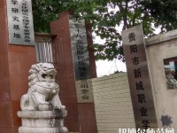 貴陽新城幼師職業(yè)學校2023年怎么樣、好不好