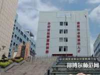 貴州幼師經(jīng)貿(mào)學(xué)校2023年報(bào)名條件、招生要求、招生對象