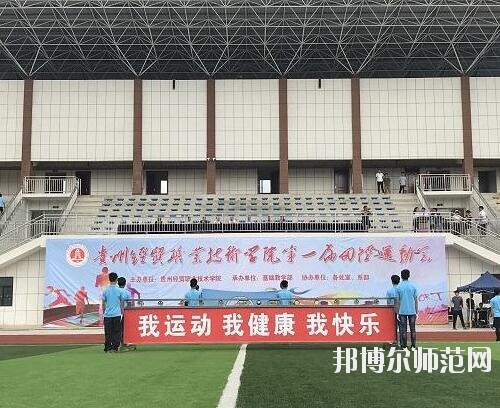 貴州幼師經(jīng)貿(mào)學(xué)校2023年怎么樣、好不好