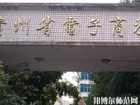 貴州幼師電子商務(wù)學(xué)校2023年報名條件、招生要求、招生對象