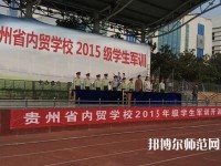貴州內(nèi)貿(mào)幼兒師范學(xué)校2023年報名條件、招生要求、招生對象