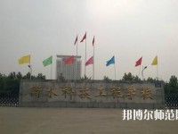 衡水科技工程幼兒師范學校2023年報名條件、招生要求、招生對象