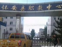 懷安幼兒師范職教中心怎么樣、好不好