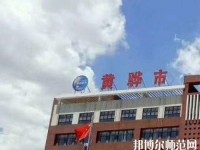黃驊幼兒師范職教中心2023年報(bào)名條件、招生要求、招生對(duì)象