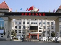 劍閣幼兒師范職業(yè)高級中學(xué)2023年報名條件、招生要求、招生對象