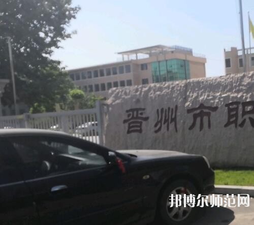 晉州幼兒師范職業(yè)技術(shù)教育中心2023年報(bào)名條件、招生要求、招生對(duì)象