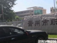 晉州幼兒師范職業(yè)技術(shù)教育中心2023年報(bào)名條件、招生要求、招生對(duì)象
