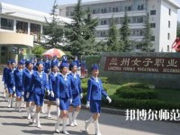 蘭州女子中等幼兒師范專業(yè)學(xué)校2023年報(bào)名條件、招生要求、招生對(duì)象
