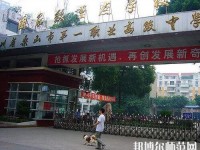 樂山第一幼兒師范職業(yè)高級(jí)中學(xué)2023年怎么樣、好不好