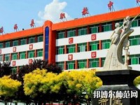 臨西幼兒師范職教中心2023年怎么樣、好不好
