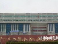 六盤水鐘山區(qū)幼兒師范職業(yè)技術(shù)學(xué)校2023年報名條件、招生要求、招生對象