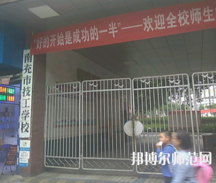 南充技工幼兒師范學(xué)校2020年報名條件、招生要求、招生對象 