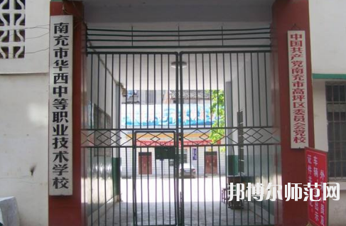 南充華西幼兒師范中等職業(yè)技術(shù)學(xué)校怎么樣、好不好