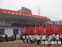 內(nèi)丘幼兒師范職教中心2023年怎么樣、好不好