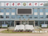 寧晉幼兒師范職教中心2023年報(bào)名條件、招生要求、招生對(duì)象
