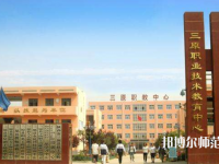 三原幼兒師范職業(yè)技術(shù)教育中心2023年怎么樣、好不好